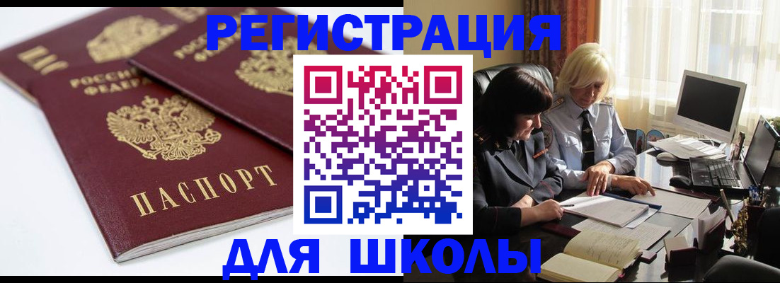прописка для школы в Никольске