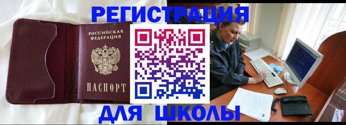 регистрация для школы в Никольске